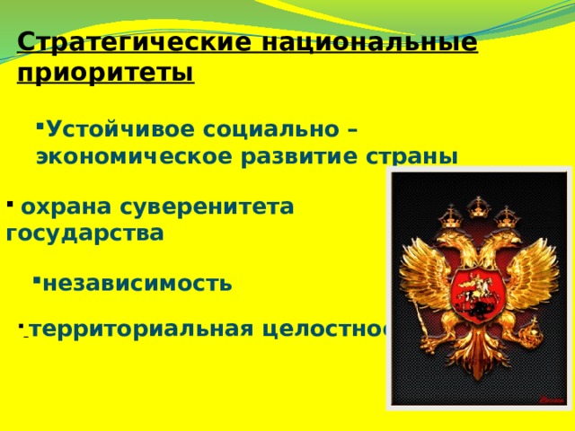 Стратегические национальные приоритеты Устойчивое социально – экономическое развитие страны  охрана суверенитета государства независимость  территориальная целостность 