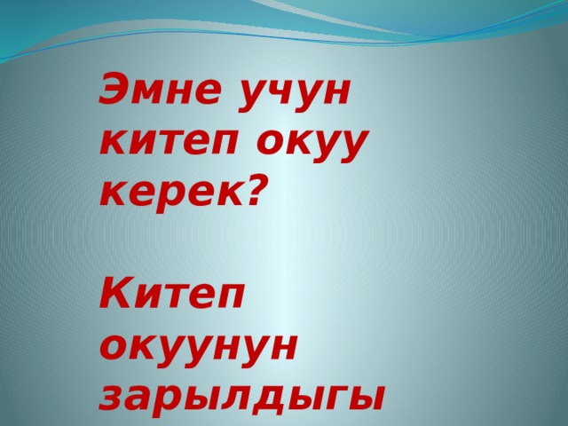 Жаны китеп. Китеп. Презентация китеп окуунун. Электрондук китепкана слайд. Эн Чон китеп.