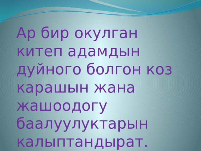 Жаны китеп. Китеп боюнча презентация. Китеп жонундо цитаты. Китеп жонундо презентация.