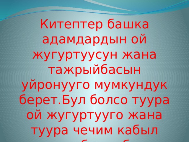 Жаны китеп. Презентация кыргызча. Китеп. Китеп боюнча презентация.