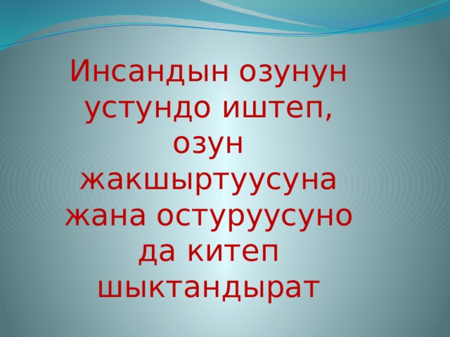 Жаны китеп. Китеп жонундо создор. Китеп жонундо текст. Китеп окуу мотивация. Китеп жонундо доклад.