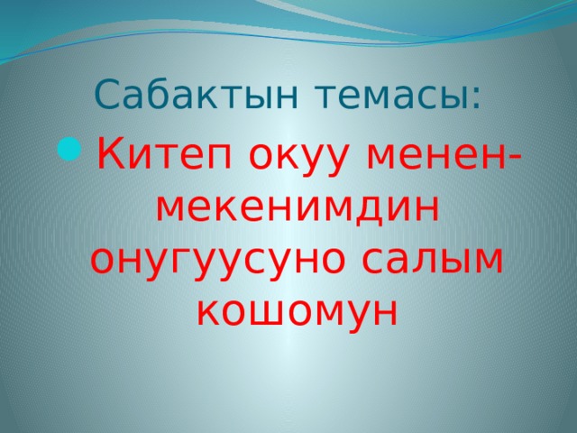 Темас. Окуу керемет презентация. Макал лакаптар. Китеп боюнча презентация. Проект окуу керемет.