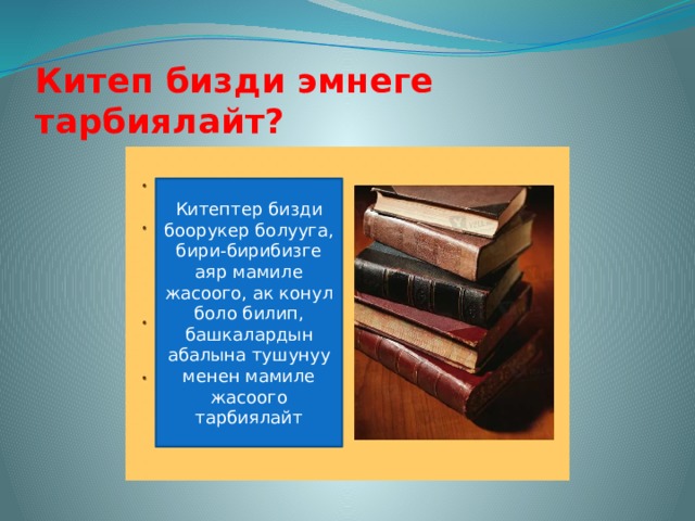 Жаны китеп. Китеп. Китеп жонундо буклет. Китеп жонундо презентация. Китеп жонундо цитаты.