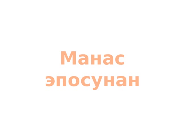 Манас эпосунан 