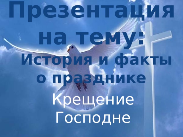 Презентация на тему: История и факты о празднике Крещение Господне 