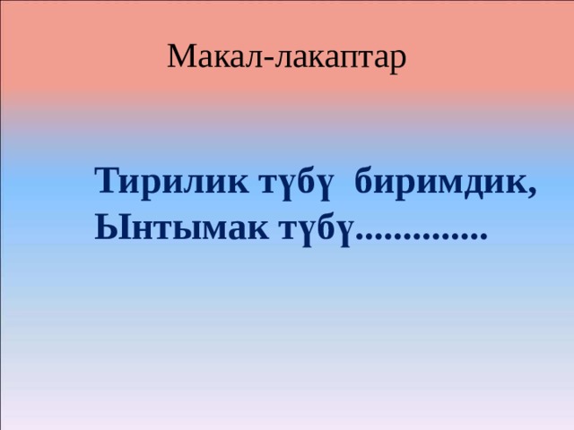 Помни макан текст. Макал лакаптар. Чингиз Айтматов макал лакаптар. Макал лакаптар картинки. Макал лакаптар китеп.