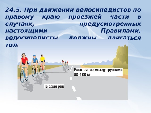 24.4. Движение велосипедистов в возрасте младше 7 лет должно осуществляться только по тротуарам, пешеходным и вело-пешеходным дорожкам (на стороне для движения пешеходов), а также в пределах пешеходных зон.  