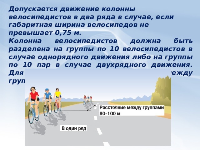 24.5. При движении велосипедистов по правому краю проезжей части в случаях, предусмотренных настоящими Правилами, велосипедисты должны двигаться только в один ряд.  