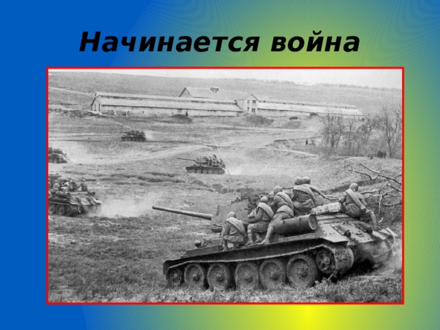 Начинается война 
