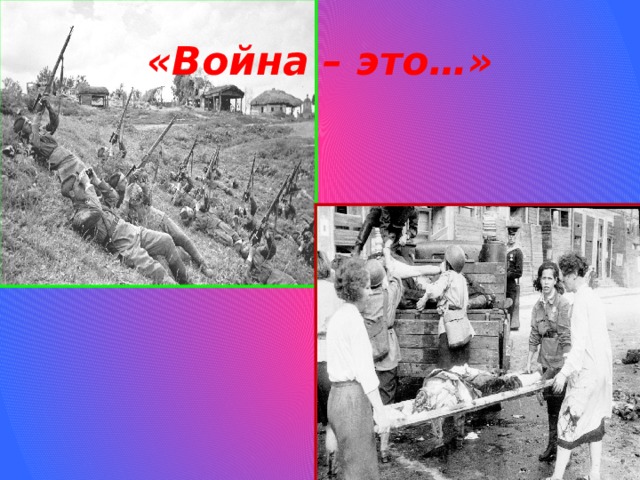 «Война – это…» 