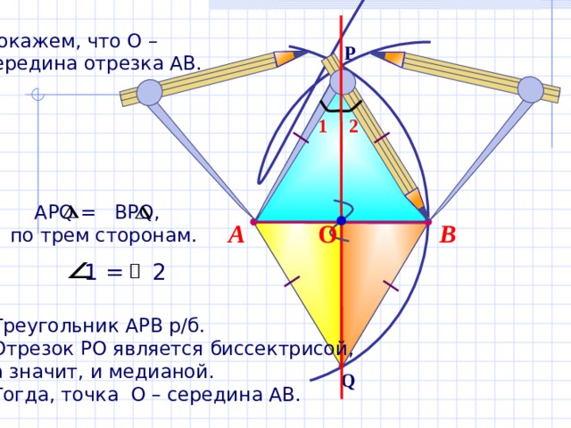 План построения середины отрезка