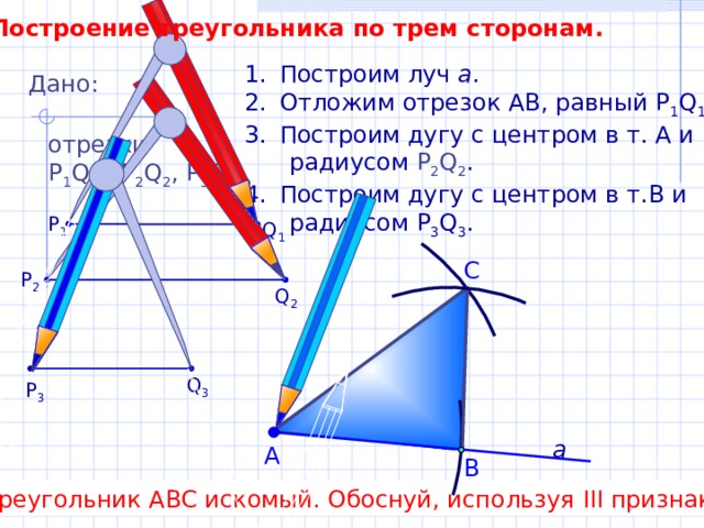 Построение по 3 элементам. Построение треугольника по трем сторонам 7 класс геометрия. Построение треугольника по трём сторонам. Построение треугольника 7 класс. Построение треугольников 7.