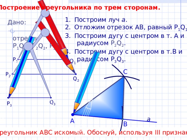 Презентация по теме построение треугольника по трем сторонам