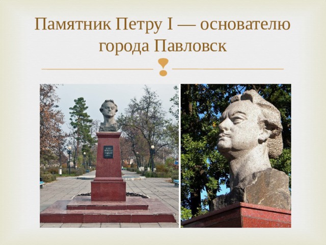 Памятник Петру I — основателю города Павловск 