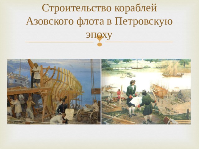 Строительство кораблей Азовского флота в Петровскую эпоху 