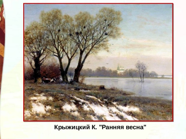 Картина крыжицкий ранняя весна