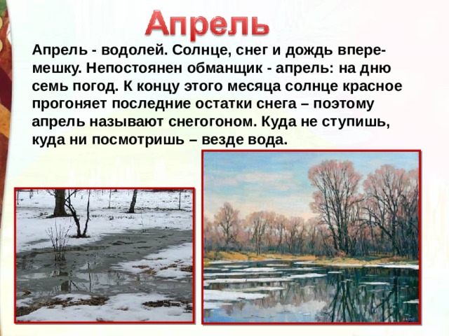 Почему в апреле