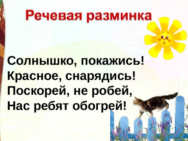 К какому жанру относится солнышко покажись. Солнышко покажись красное снарядись. Заклички солнышко покажись красное снарядись. Солнышко покажись. Закличка солнышко покажись.