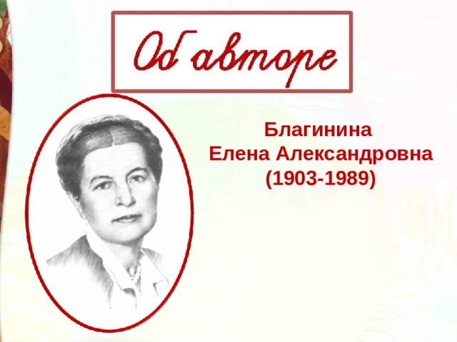 Презентация благинина елена александровна