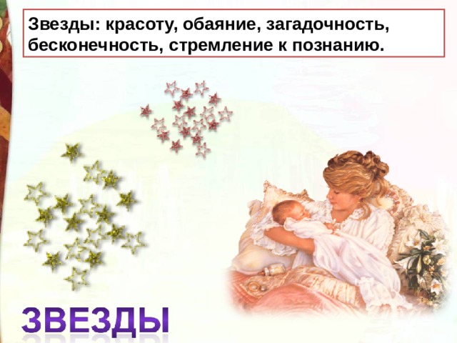 Звезды: красоту, обаяние, загадочность, бесконечность, стремление к познанию. 