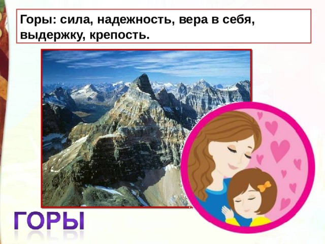 Горы: сила, надежность, вера в себя, выдержку, крепость. 