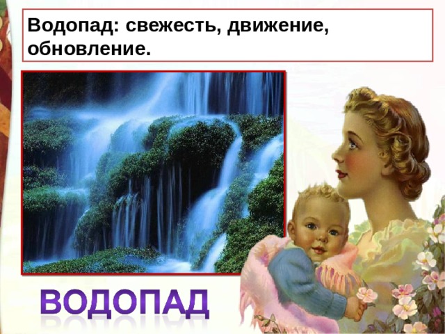 Водопад: свежесть, движение, обновление. 