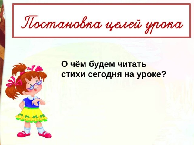 О чём будем читать стихи сегодня на уроке? 