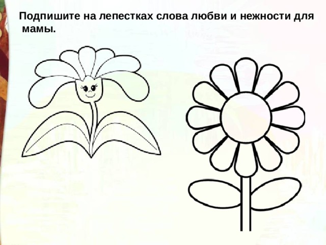 Подпишите на лепестках слова любви и нежности для  мамы. 
