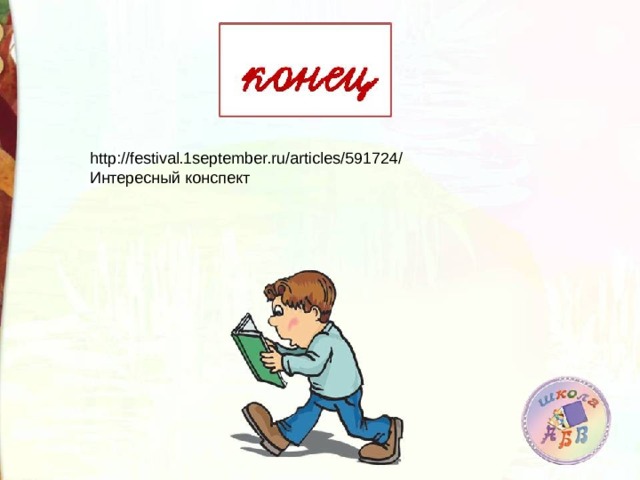 http://festival.1september.ru/articles/591724/ Интересный конспект 