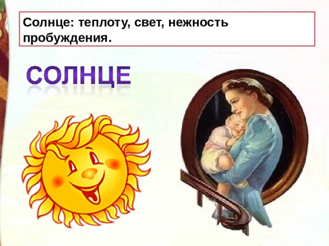 Солнце: теплоту, свет, нежность пробуждения. 