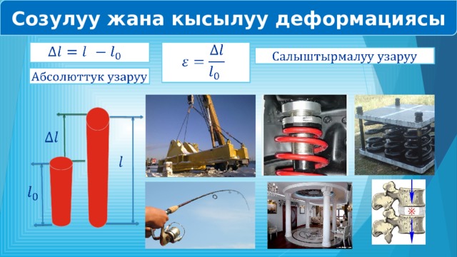 Созулуу жана кысылуу деформациясы               