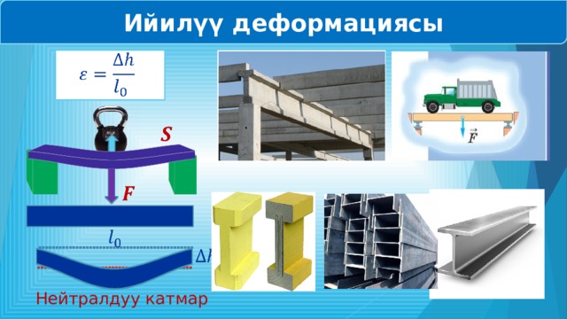 Ийилүү деформациясы           Нейтралдуу катмар 