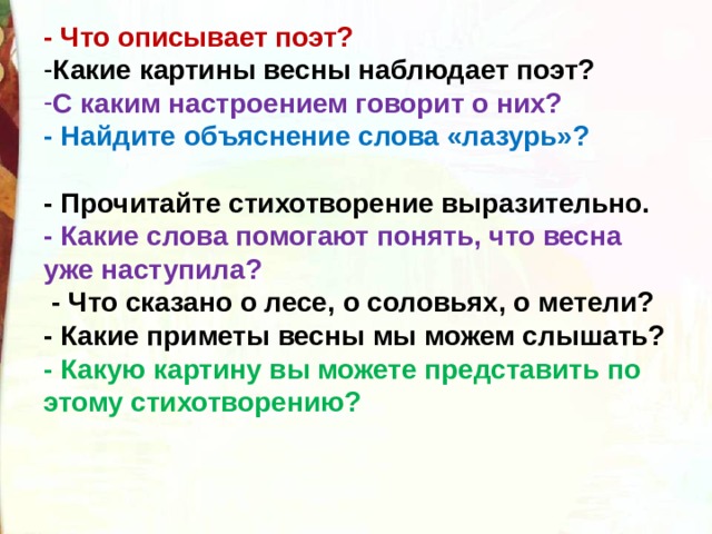 Лазури какой вопрос. Лазурь какой род. Что у тебя описывает. Как поэт описывает воробья Найдите эти строки.