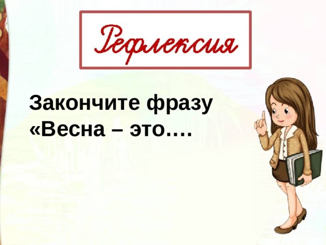 Весеннее словосочетание