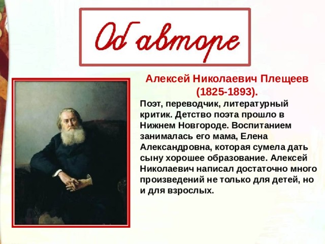 Плещеев биография презентация