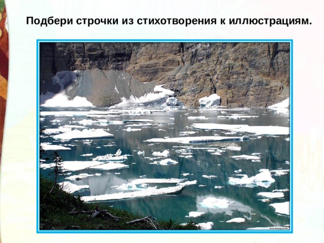 Подбери строчки из стихотворения к иллюстрациям. 