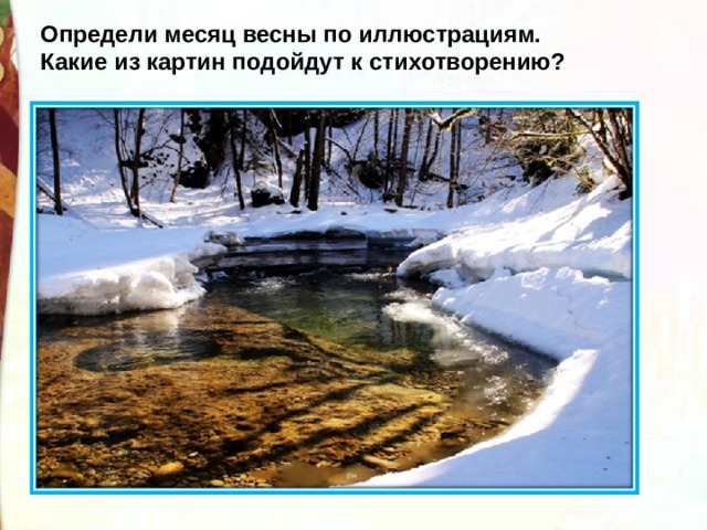 Определи месяц весны по иллюстрациям. Какие из картин подойдут к стихотворению? 