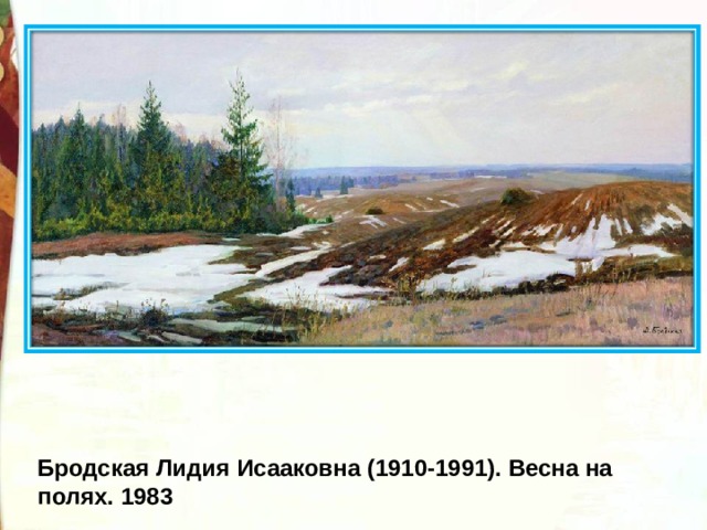 Бродская Лидия Исааковна (1910-1991). Весна на полях. 1983 