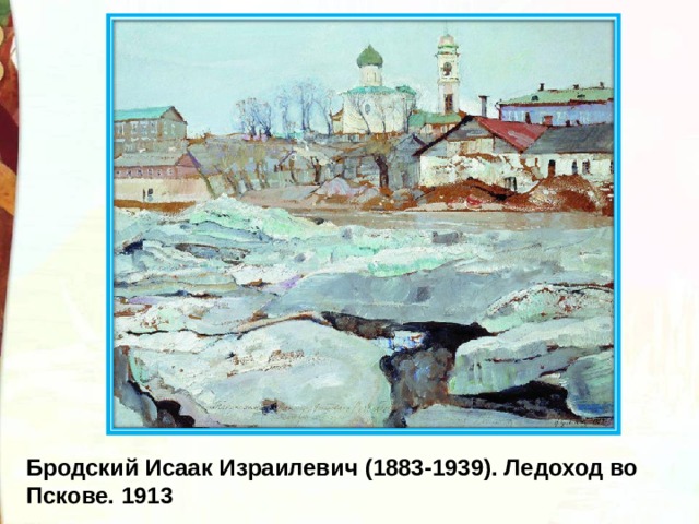 Бродский Исаак Израилевич (1883-1939). Ледоход во Пскове. 1913 