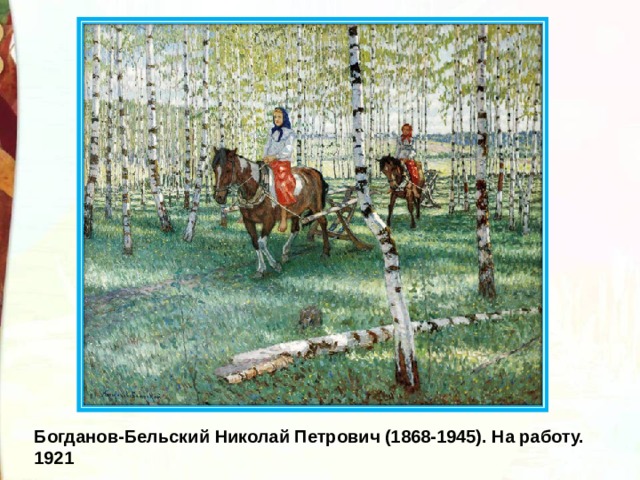 Богданов-Бельский Николай Петрович (1868-1945). На работу. 1921 