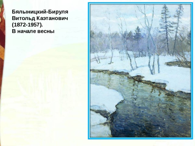 Бялыницкий-Бируля Витольд Каэтанович (1872-1957). В начале весны 