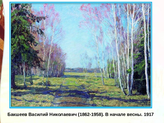 Бакшеев Василий Николаевич (1862-1958). В начале весны. 1917 