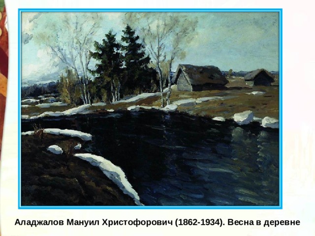 Аладжалов Мануил Христофорович (1862-1934). Весна в деревне 