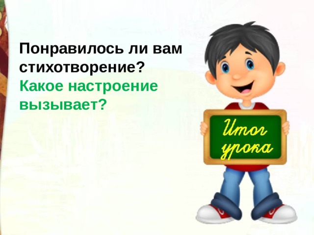 Понравилось ли вам стихотворение? Какое настроение вызывает? 