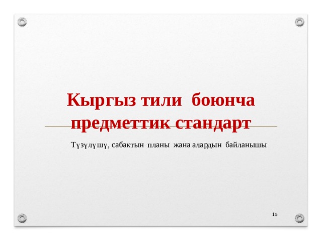 Кыргыз тили боюнча предметтик стандарт Түзүлүшү, сабактын планы жана алардын байланышы 14 