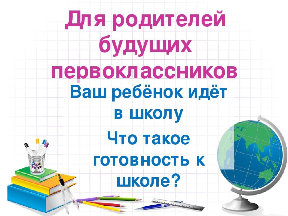 Презентация для родительского собрания для родителей первоклассников