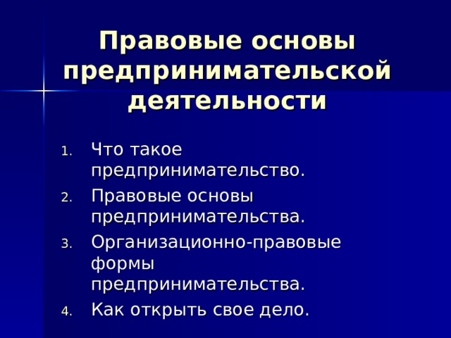 Правовые основы предпринимательской деятельности Что такое предпринимательство. Правовые основы предпринимательства. Организационно-правовые формы предпринимательства. Как открыть свое дело. 