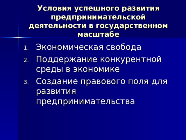 Условия успешного развития предпринимательской деятельности в государственном масштабе 