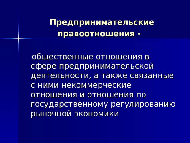  Предпринимательские правоотношения - 