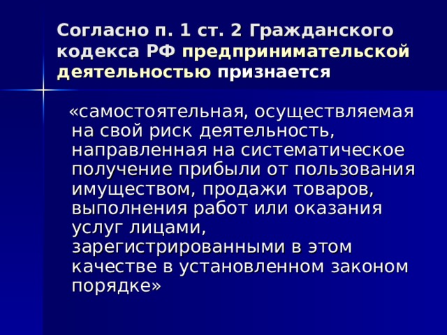 Согласно п. 1 ст. 2 Гражданского кодекса РФ предпринимательской деятельностью признается 